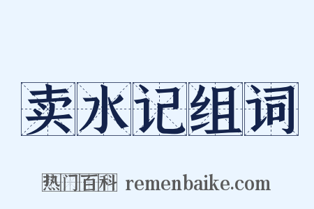 卖水记组词是什么意思的图片